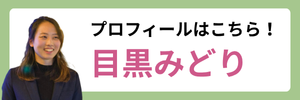目黒みどりプロフィールはこちら