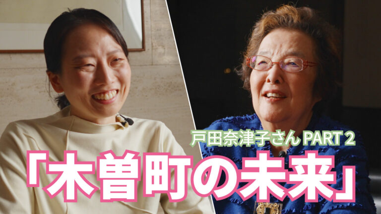 戸田奈津子さん対談「木曽町の未来」