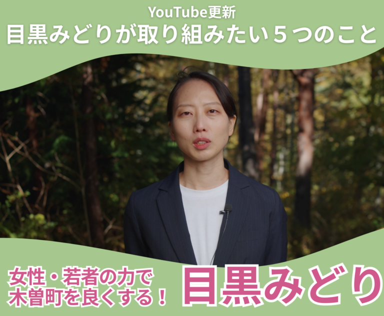 【木曽町】目黒みどりが木曽町で取り組みたい５つのこと