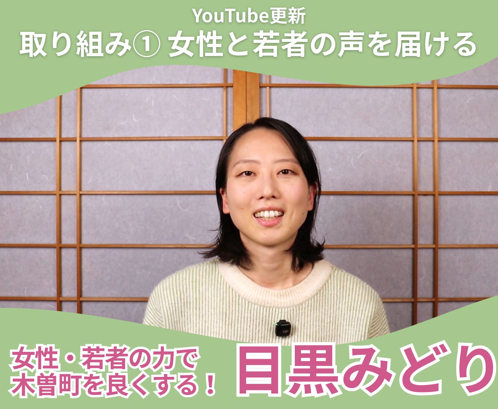 アイキャッチ：記事タイトル：取り組み①女性と若者の声を届けるとみどりの写真