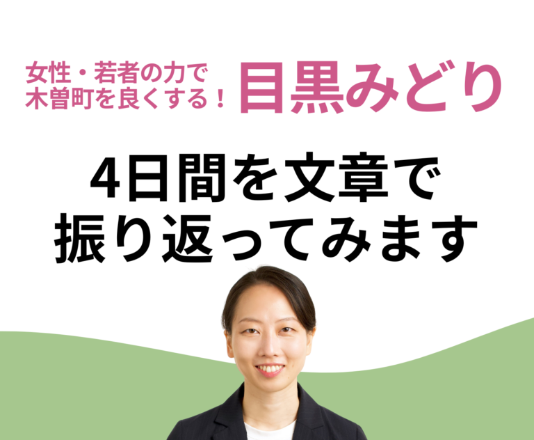 【木曽町】選挙期間、これまでの4日間を文章で振り返ってみます。【目黒みどり】