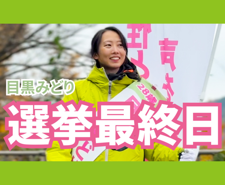 【目黒みどり】最後のお願い。私の想いをまとめました。【木曽町】