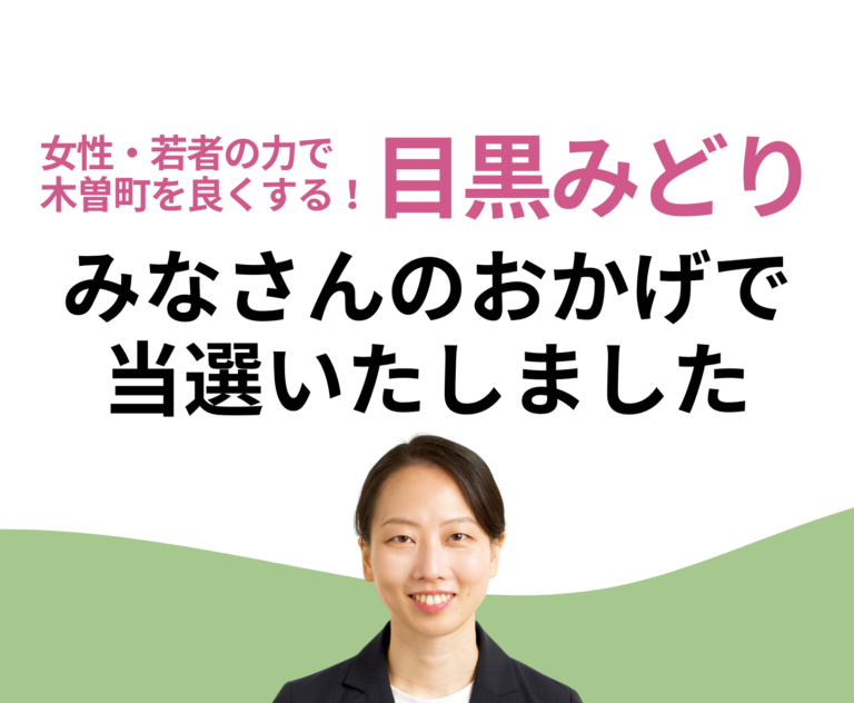 【目黒みどり】みなさまのおかげで、木曽町議会議員に当選いたしました！【木曽町】