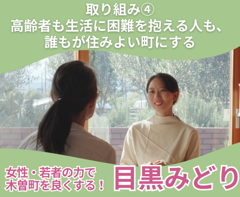 【木曽町】目黒みどりの取り組み④「高齢者も生活に困難を抱える人も、誰もが住みよい町にする」