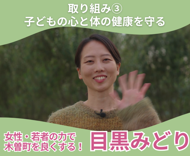 【木曽町】目黒みどりの取り組み③『子どもの心と体の健康を守る』