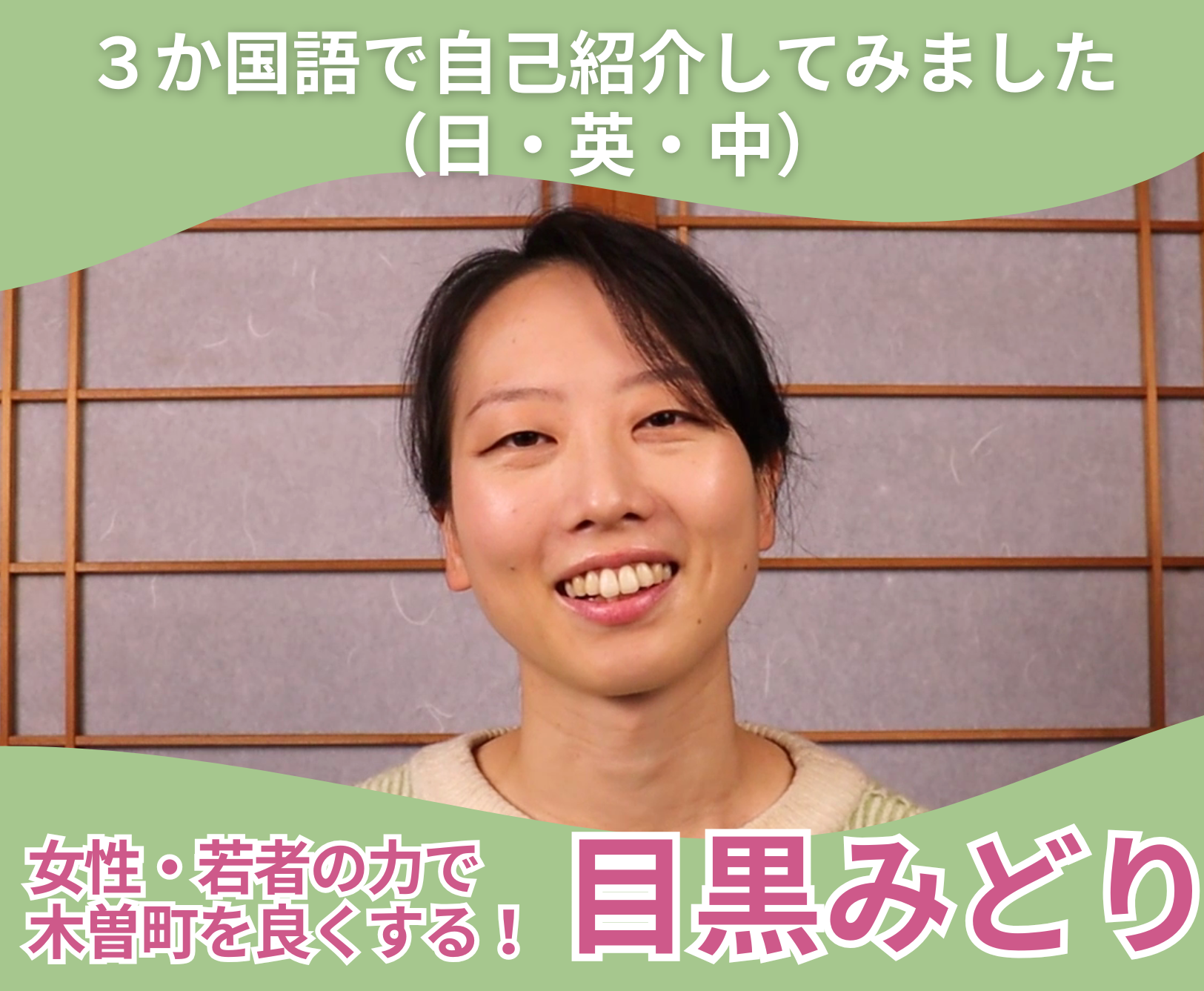 【木曽町】目黒みどり３か国語で自己紹介してみました（日・英・中）