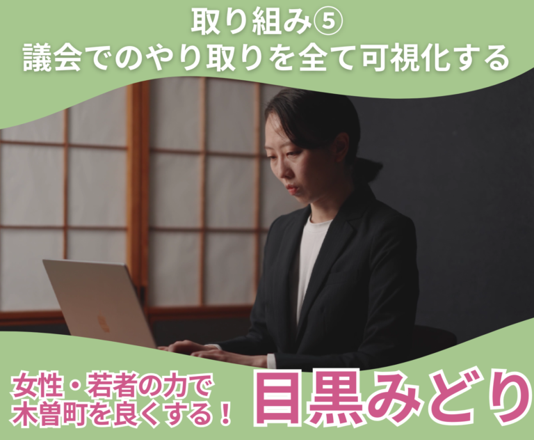 【木曽町】目黒みどりの取り組み⑤「議会でのやり取りを全て可視化する」