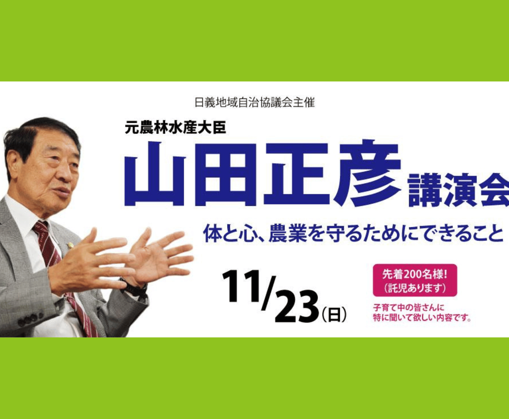 山田正彦先生講演会