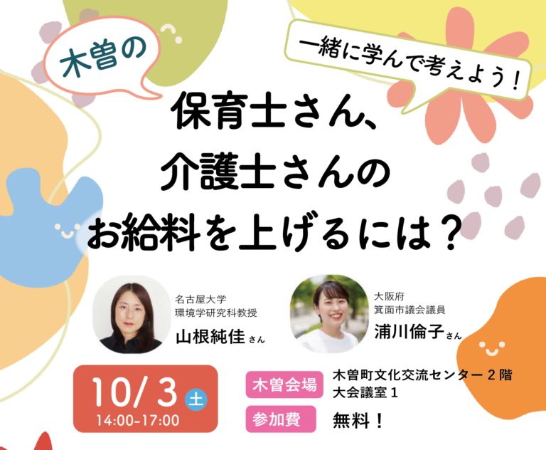【10/3(土)開催！】木曽町の保育士さん、介護士さんのお給料を上げるには？一緒に学んで考える会！